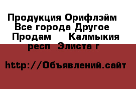 Продукция Орифлэйм - Все города Другое » Продам   . Калмыкия респ.,Элиста г.